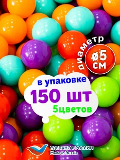 Шарики для сухого бассейна 150 шт диаметр 5см