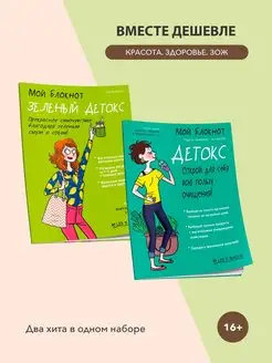 Детокс. Комплект из 2 книг