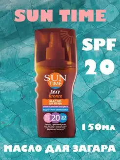 Масло для загара Sexy Bronze SPF 20 150 мл