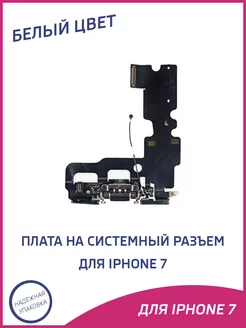 Нижняя плата для iPhone 7 на системный разъем, микрофон