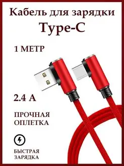 Кабель Type-C USB для зарядки смартфона угловой