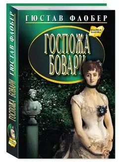 Флобер Г. Госпожа Бовари (тв.пер,офсет)