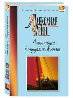 Грин А. Алые паруса. Бегущая по волнам (офсет)