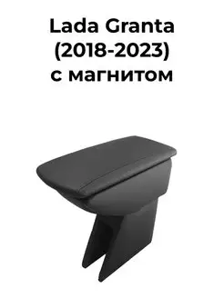 Подлокотник Лада Гранта ФЛ (2018-2024) с магнитом