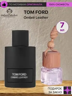 Распив духов по мотивам Tom Ford Ombre Leather