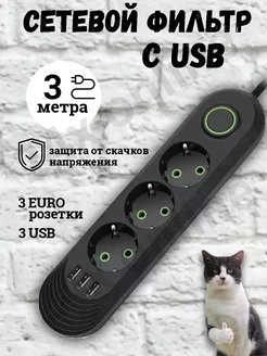 Удлинитель сетевой фильтр с USB 3 метра 3 розетки