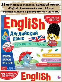 13 Больших Обучающих плакатов English Английский язык, 28стр