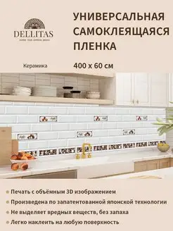 Самоклеящаяся плёнка для кухни "Керамика" 4м