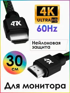 Кабель HDMI для монитора короткий 30 см