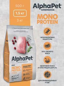 Сухой корм MONOPROTEIN индейка для мелких пород соб 1,5 кг