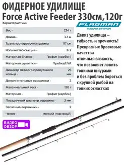 Фидерное удилище Force Active Feeder 3.3 м Heavy 120г