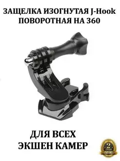 Защелка изогнутая J-Hook поворотная на 360 градусов