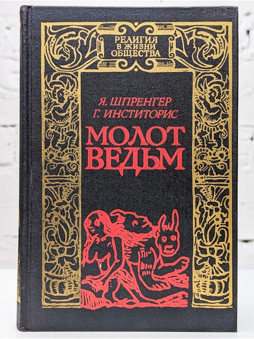 Молот ведьм книга с картинками