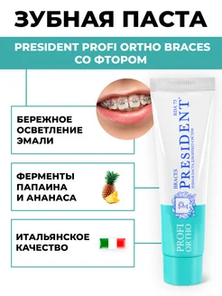 Зубная паста для брекетов Profi Ortho Braces