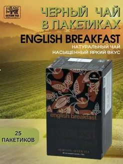 Чай черный English breakfast в пакетиках