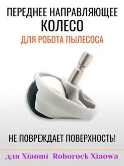 Колеса для робота пылесоса XIAOMI ROBOROCK 1 шт. переднее