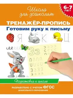 Книга 6-7 лет. Тренажер Пропись Готовим руку к письму