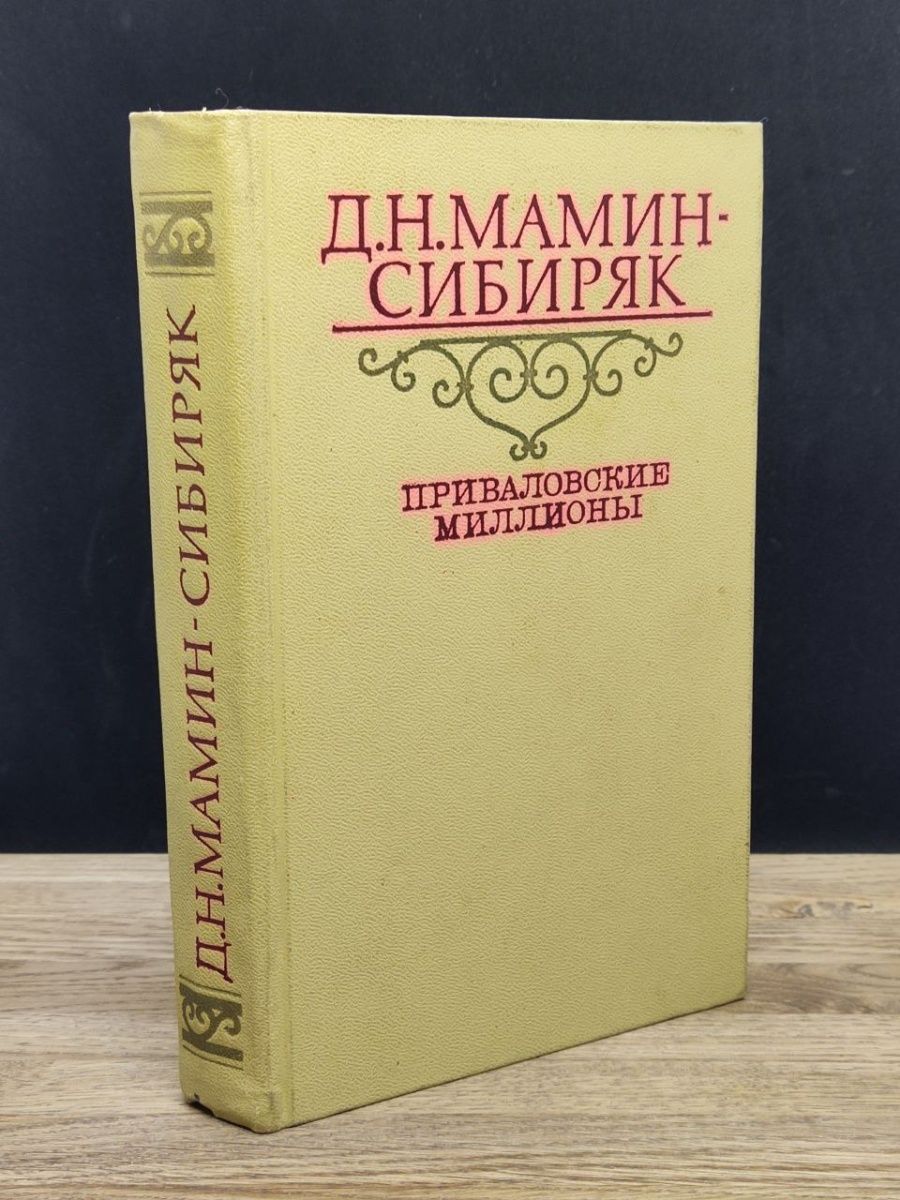 Приваловские миллионы книга