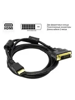 Кабель HDMI DVI 2 метра, Dual Link, ферр.кольца APC-073-020