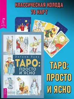 Таро просто и ясно + Карты Таро (классическая колода)