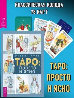 Таро просто и ясно + Карты Таро (классическая колода)