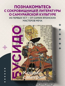 Кодекс самурая. Хагакурэ Бусидо. Книга Пяти Колец