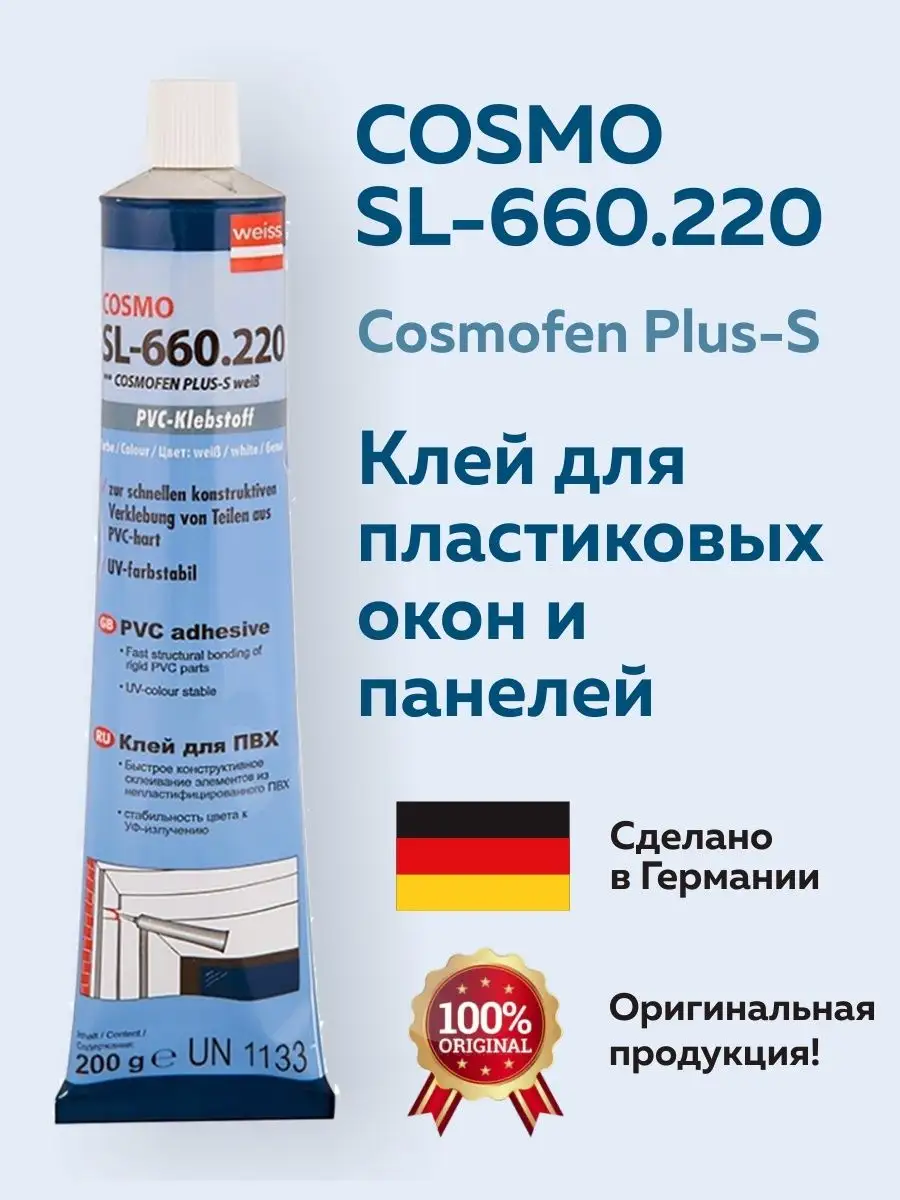 Клей для пвх cosmo sl 660.220