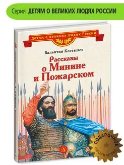 Рассказы о Минине и Пожарском Костылев В И