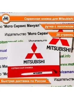 Mitsubishi сервисная книжка для автомобиля