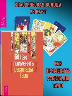 Как применять расклады Таро + Карты Таро (классические)