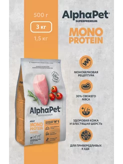 Сухой корм MONOPROTEIN из индейки для собак 3 кг