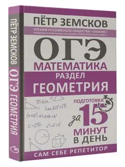 ОГЭ. Математика. Раздел "Геометрия". Подготовка за 15 минут