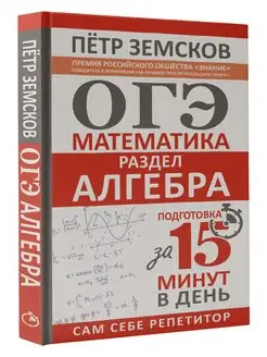 ОГЭ. Математика. Раздел "Алгебра". Подготовка за 15 минут в