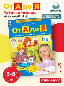 Колесникова От А до Я. Рабочая тетрадь 5-6 лет