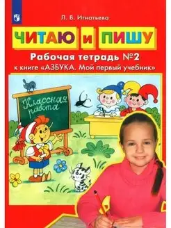 Игнатьева Читаю и пишу. Часть 2