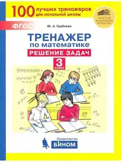 Гребнева Тренажёр по математике. 3 класс. Решение задач