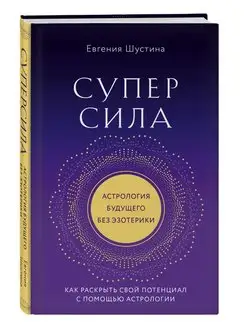 Суперсила. Как раскрыть свой потенциал с помощью астрологии