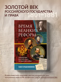 Время великих реформ. Золотой век государства и права