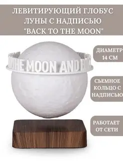 Левитирующий глобус Луны "Back to the moon" D=14 см