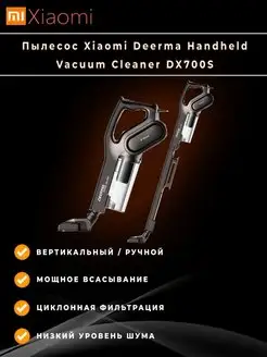 Пылесос Xiaomi Deerma Handheld Vacuum Cleaner DX700S