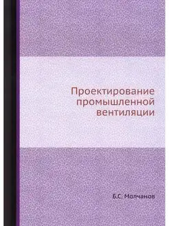 Проектирование промышленной вентиляции (репринтное изд.)