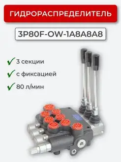 Гидрораспределитель 3P80F-OW-1A8A8A8