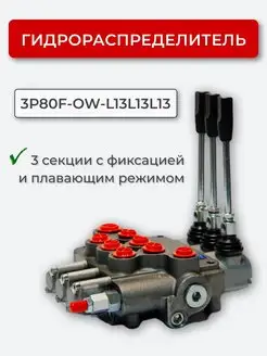 Гидрораспределитель 3P80-1L13L13L13