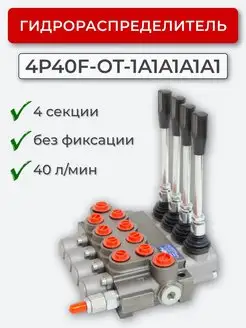 Гидрораспределитель 4P40F-OT-1A1A1A1A1