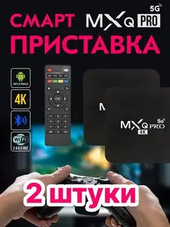 Смарт приставка MXQ Pro 4K 5G 4GB 64GB 2 шт