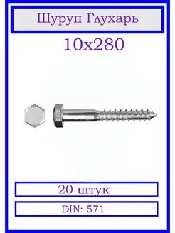 Шуруп Глухарь 10х280 мм. 20 штук