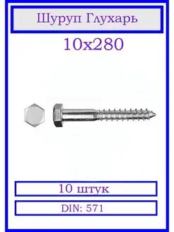 Шуруп Глухарь 10х280 мм. 10 штук