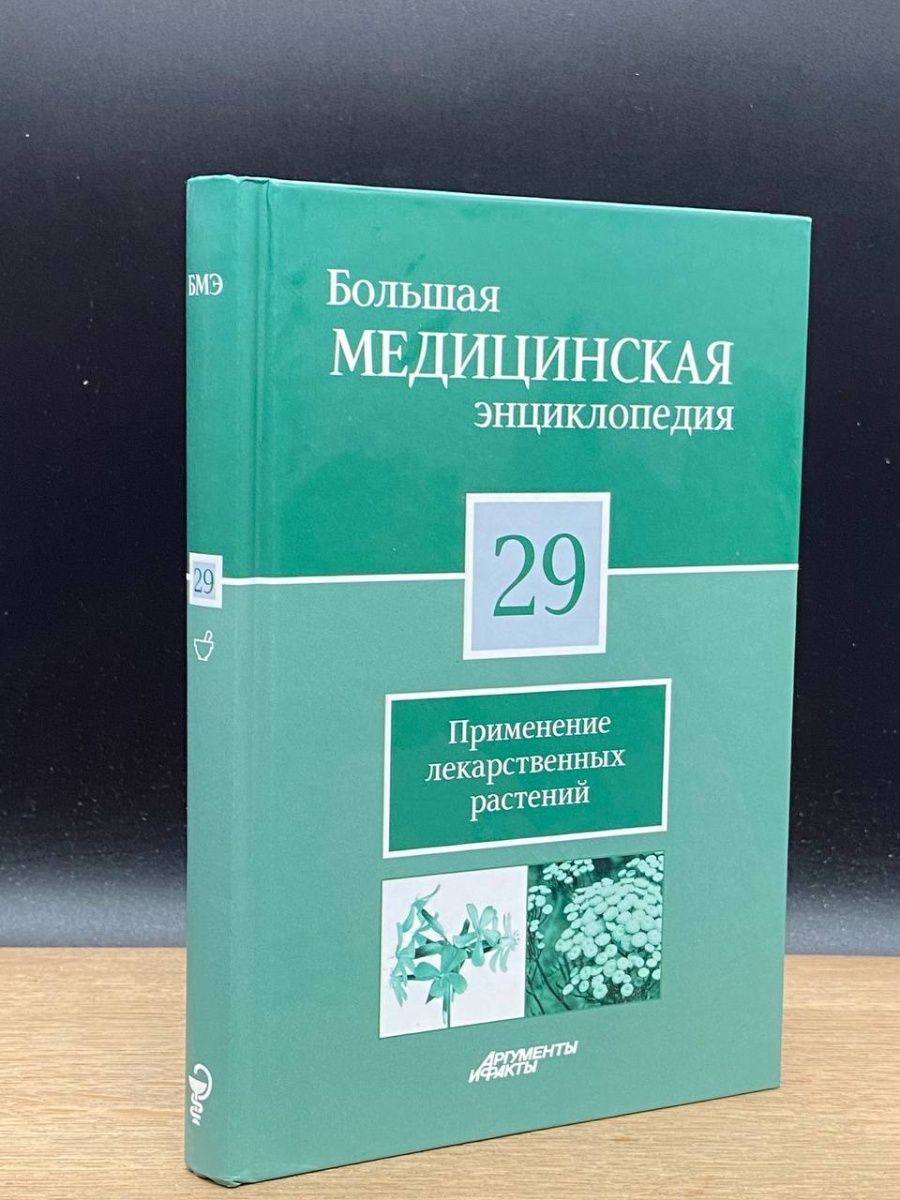 Большая медицинская энциклопедия