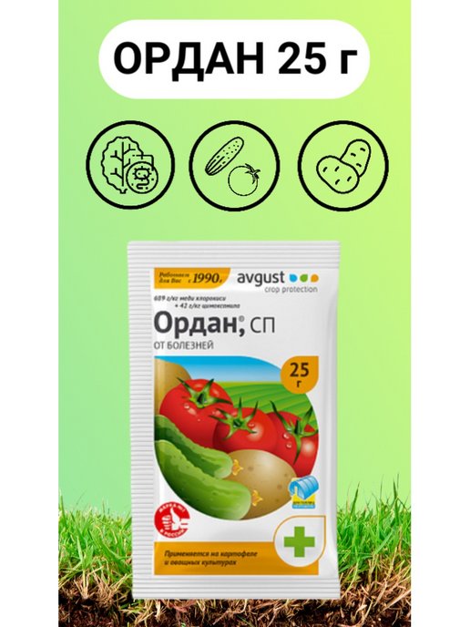 Ордан срок ожидания. Ордан 25г. Препарат Ордан для томатов. Фунгицид Ордан, 25 г, avgust. Ордан для огурцов.