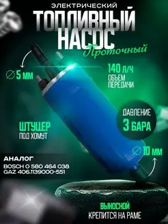 Топливный насос электрический под хомут для а м Газель